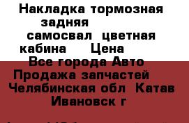 Накладка тормозная задняя Dong Feng (самосвал, цветная кабина)  › Цена ­ 360 - Все города Авто » Продажа запчастей   . Челябинская обл.,Катав-Ивановск г.